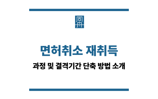 면허취소 재취득