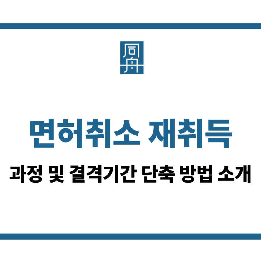 면허취소 재취득