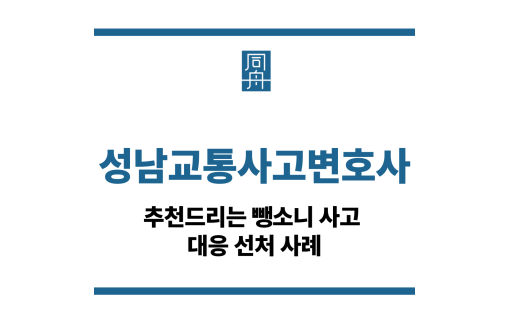 성남교통사고변호사
