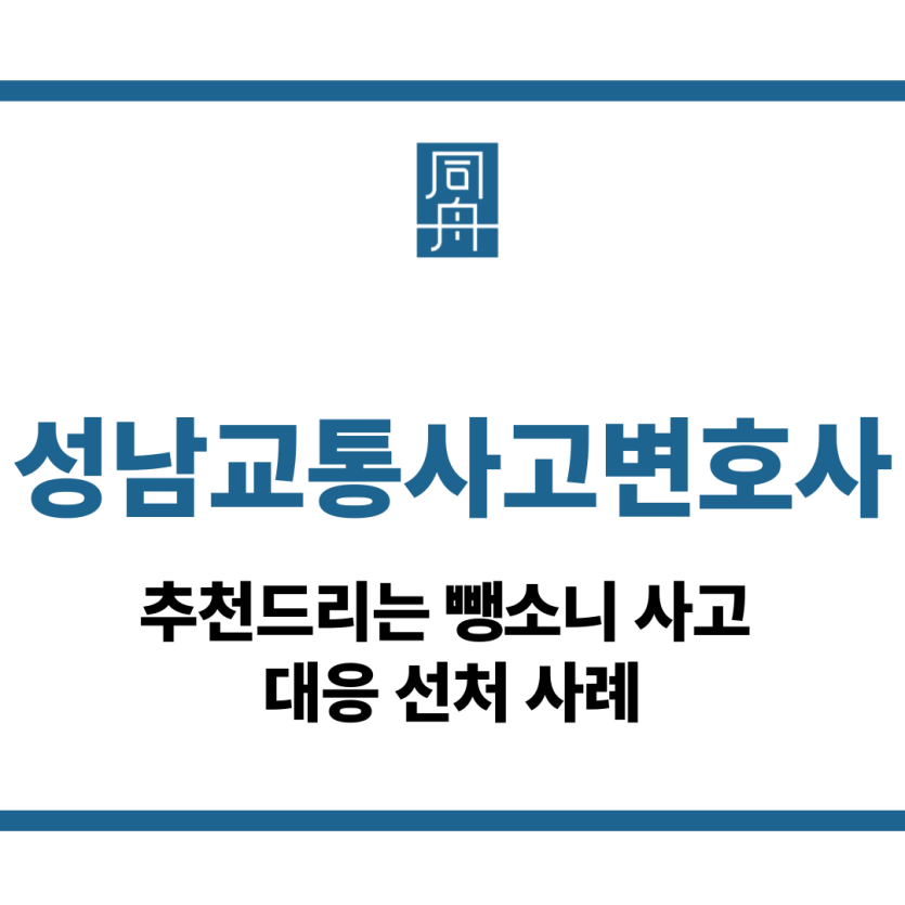 성남교통사고변호사
