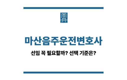 마산음주운전변호사