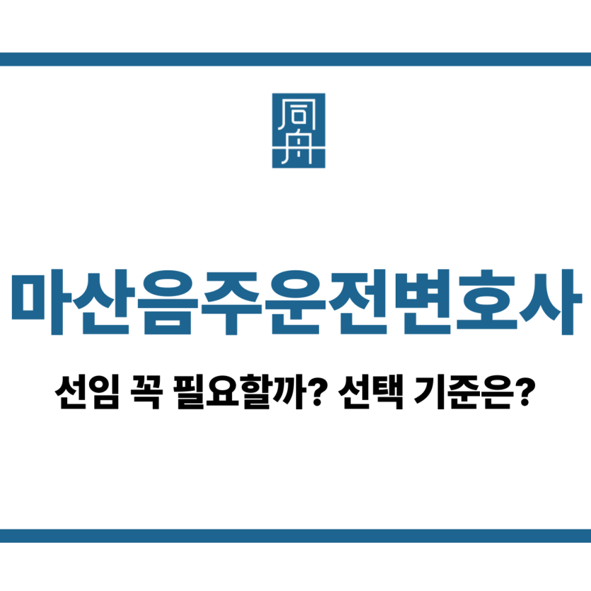 마산음주운전변호사