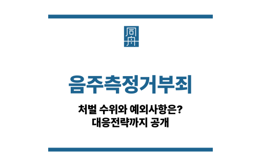 음주측정거부죄