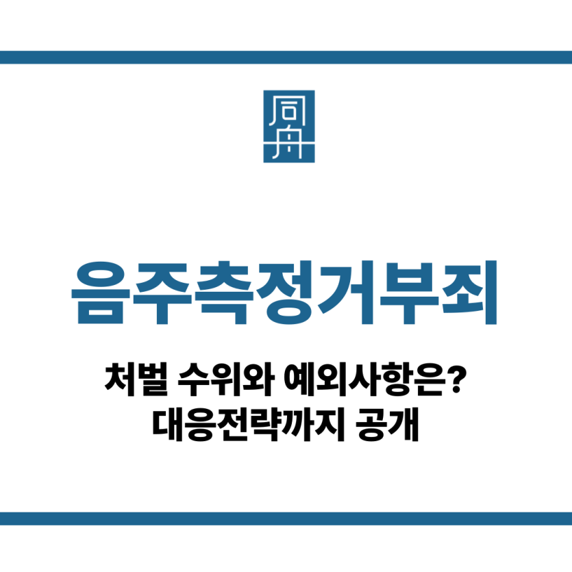 음주측정거부죄