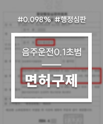 음주운전 0.1