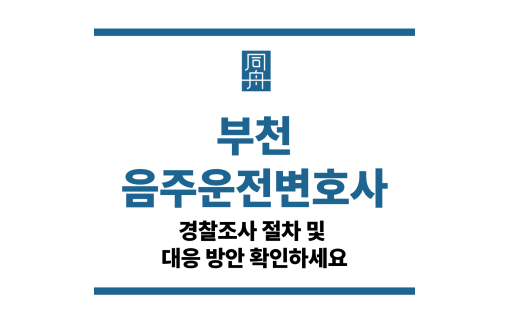부천음주운전변호사