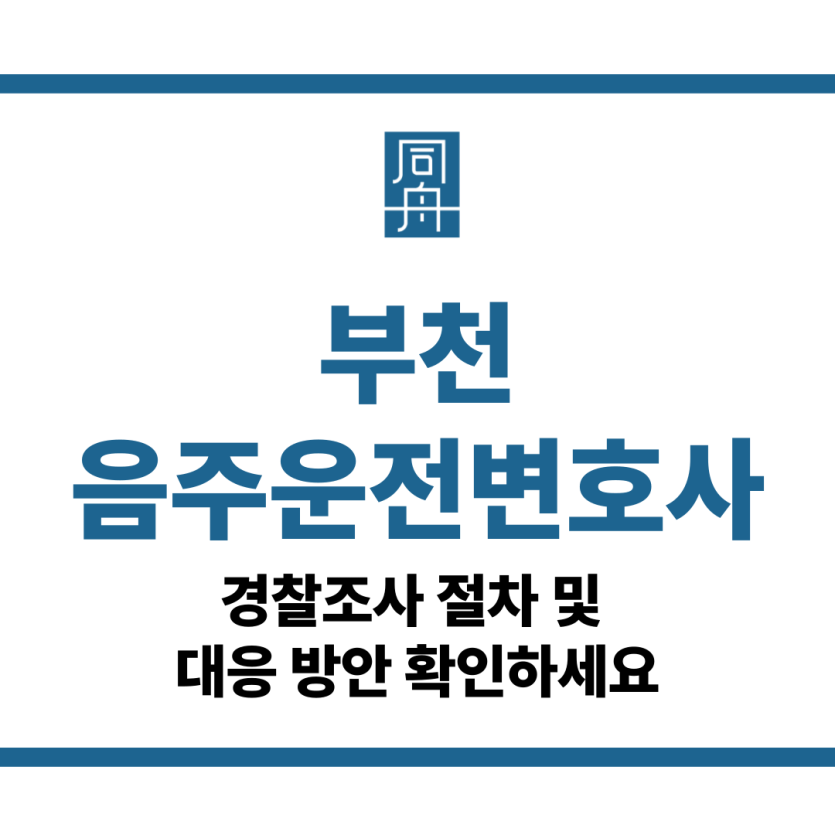 부천음주운전변호사