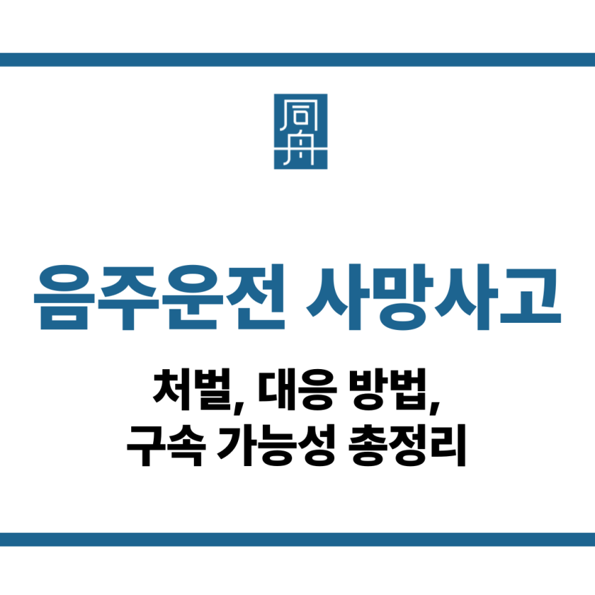 음주운전 사망사고