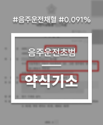 음주운전채혈