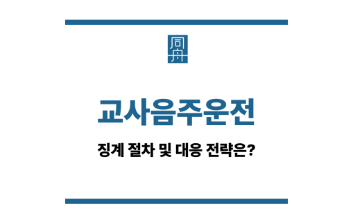 교사음주운전