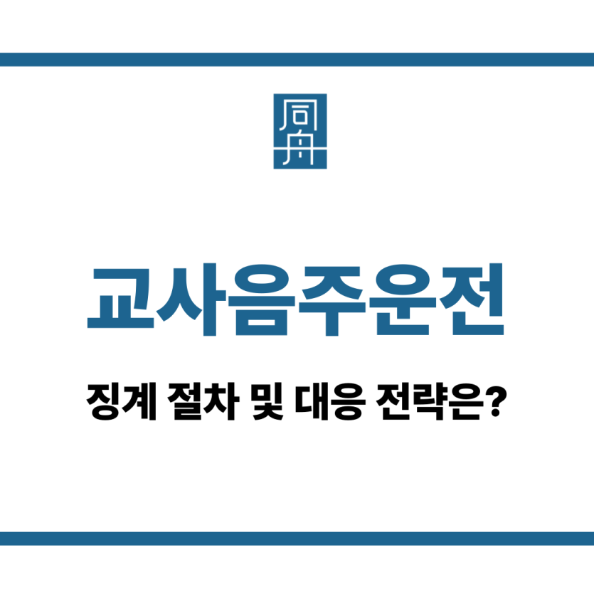교사음주운전