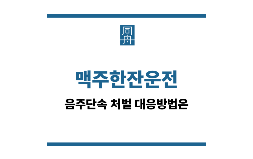 맥주한잔운전