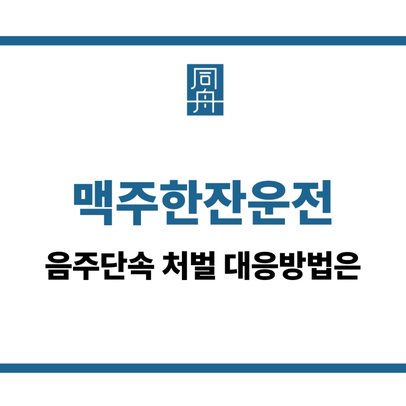 맥주한잔운전