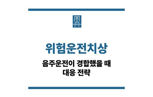 위험운전치상