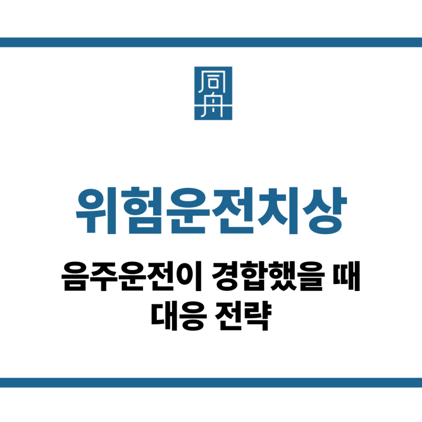 위험운전치상
