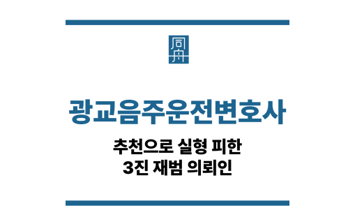 광교음주운전변호사