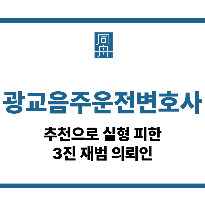 광교음주운전변호사