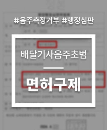 배달기사 음주운전