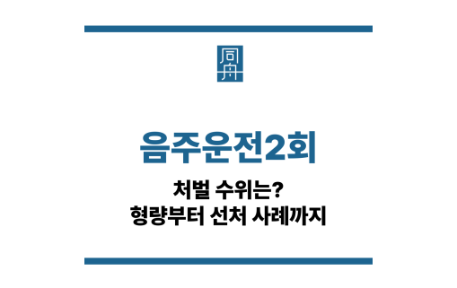 음주운전2회