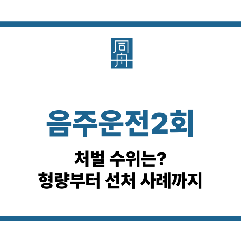 음주운전2회