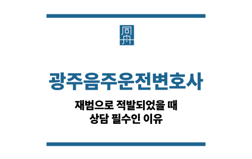 광주음주운전변호사