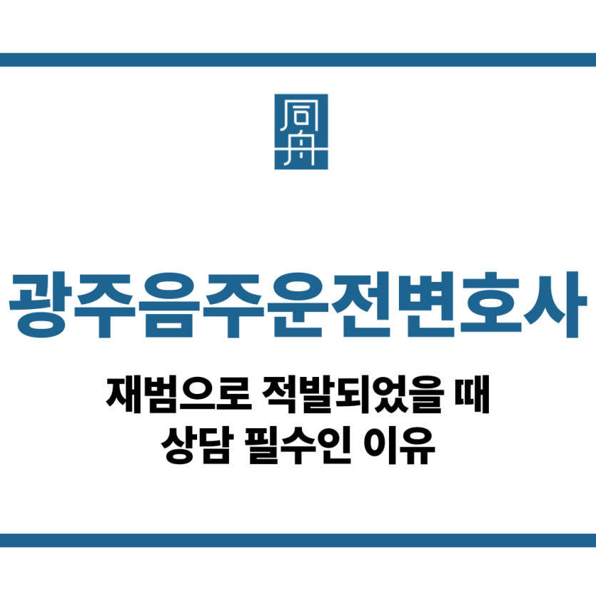광주음주운전변호사