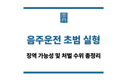 음주운전 초범 실형