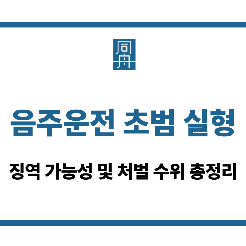 음주운전 초범 실형