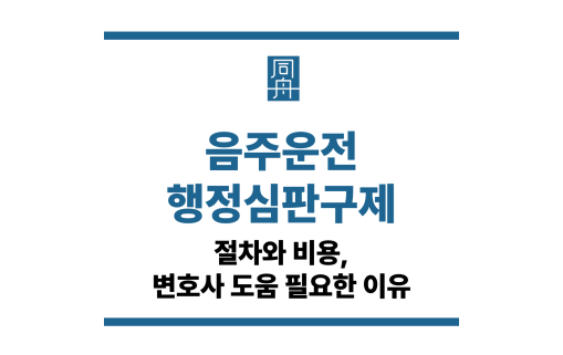 음주운전행정심판구제