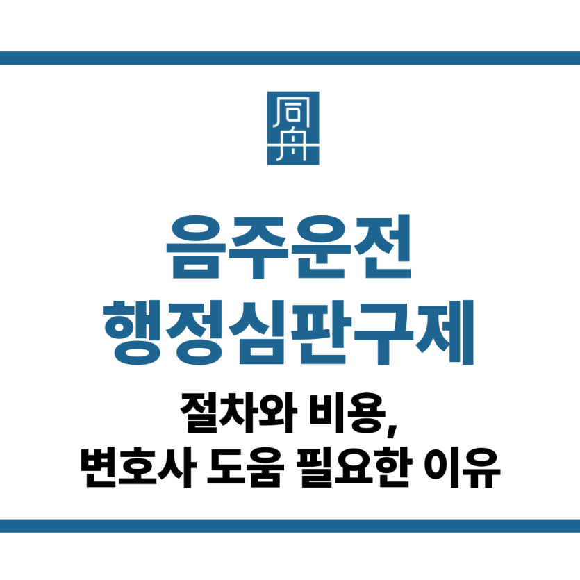 음주운전행정심판구제