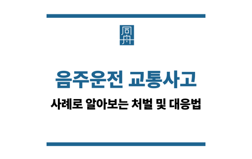음주운전 교통사고