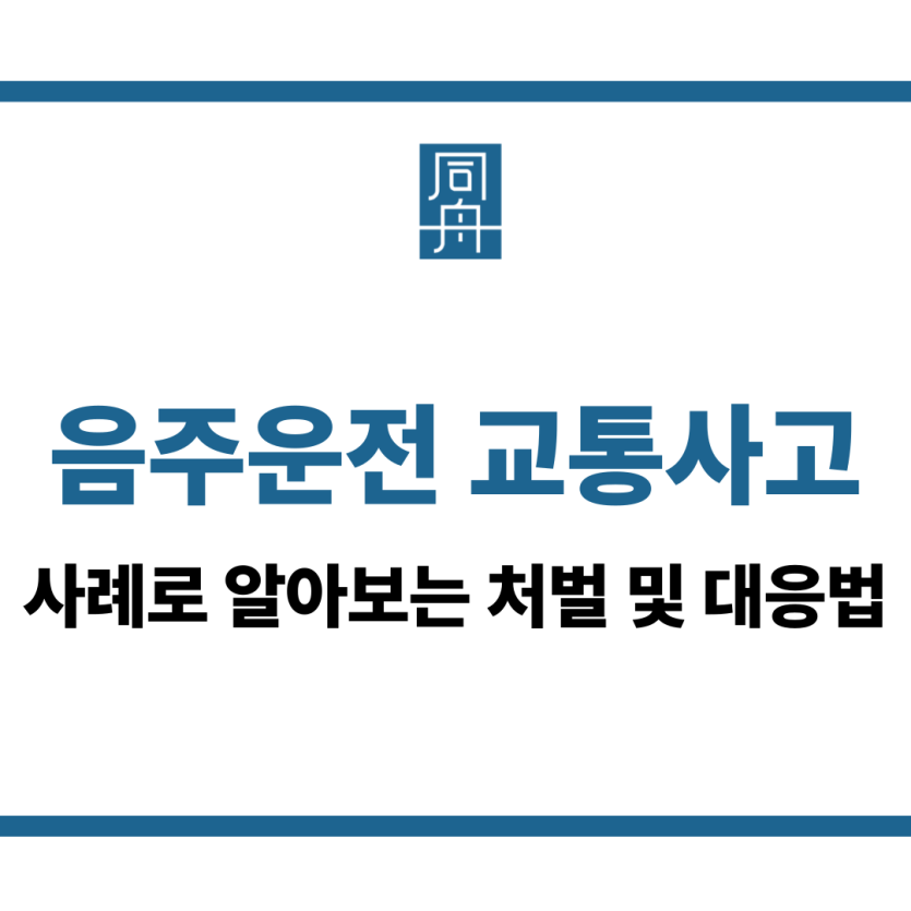음주운전 교통사고