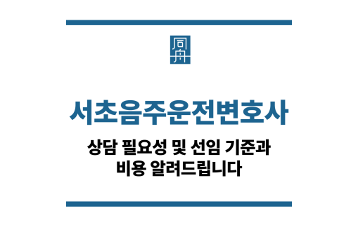 서초음주운전변호사