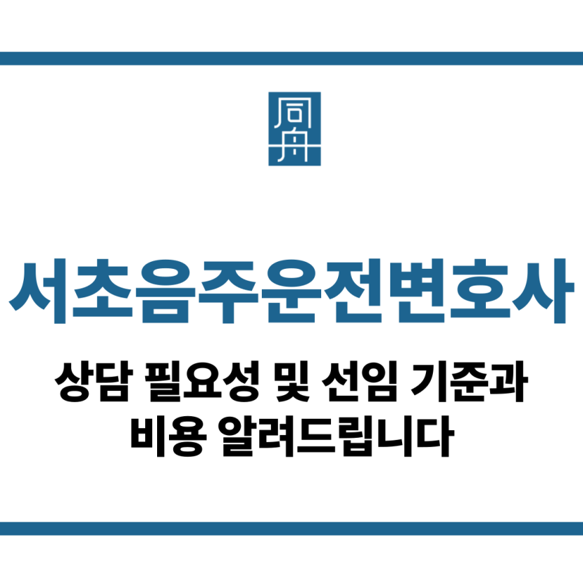 서초음주운전변호사