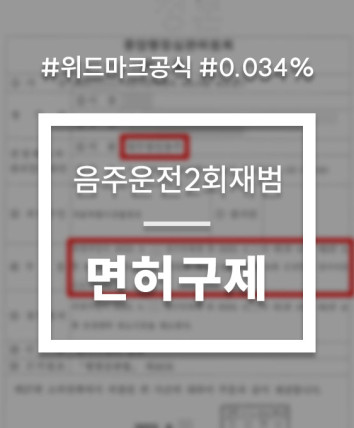 음주운전2회구제
