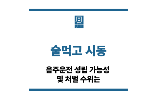 술먹고 시동