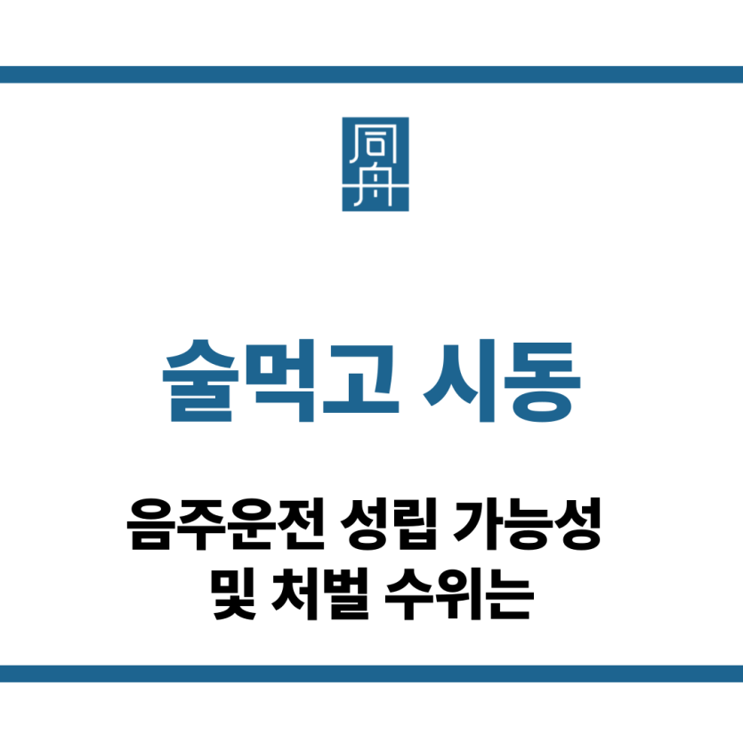술먹고 시동