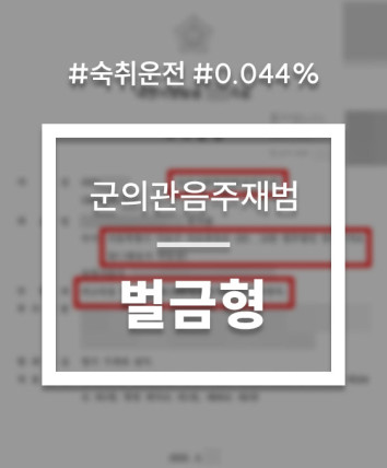 군의관 음주운전