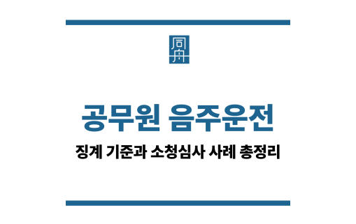 공무원 음주운전