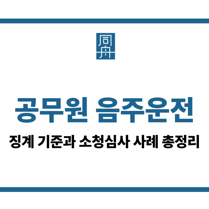 공무원 음주운전