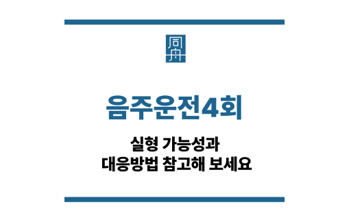 음주운전4회