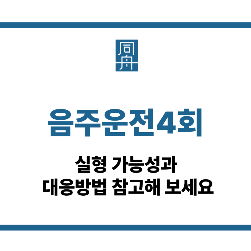 음주운전4회