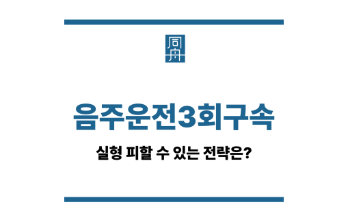 음주운전3회구속