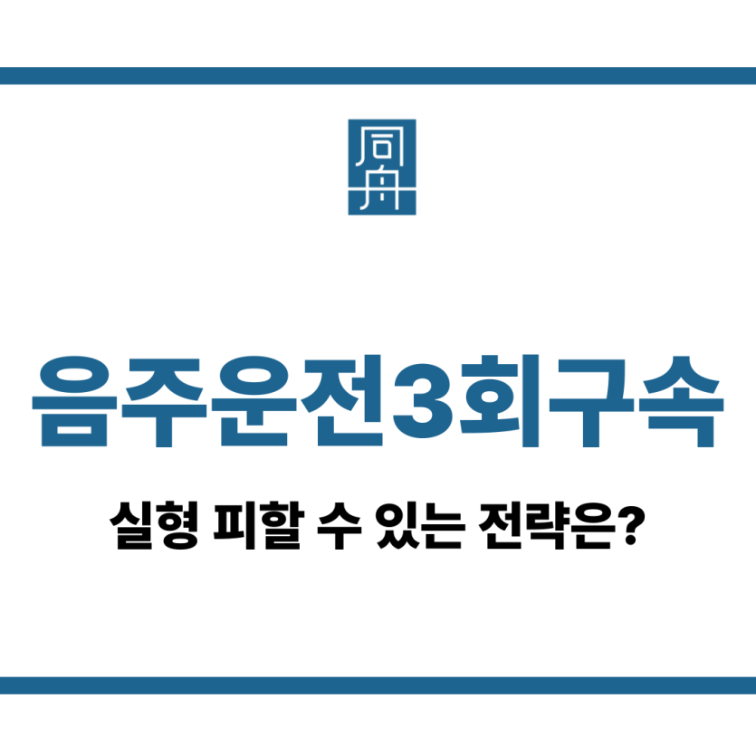 음주운전3회구속