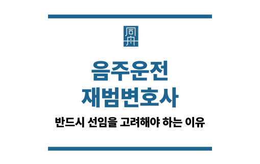 음주운전재범변호사
