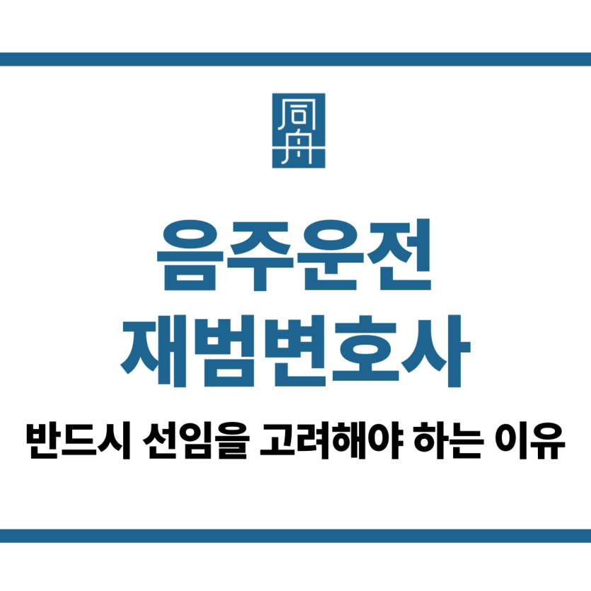 음주운전재범변호사