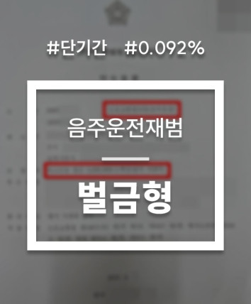음주2아웃벌금형