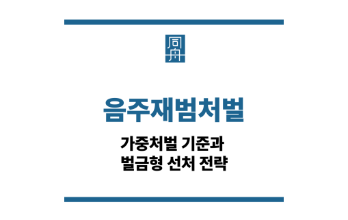 음주재범처벌
