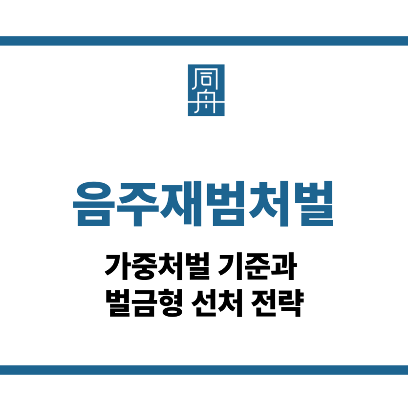 음주재범처벌