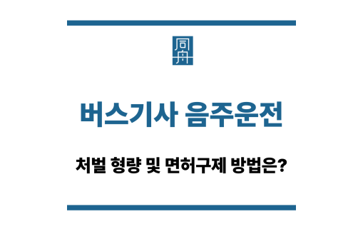 버스기사 음주운전